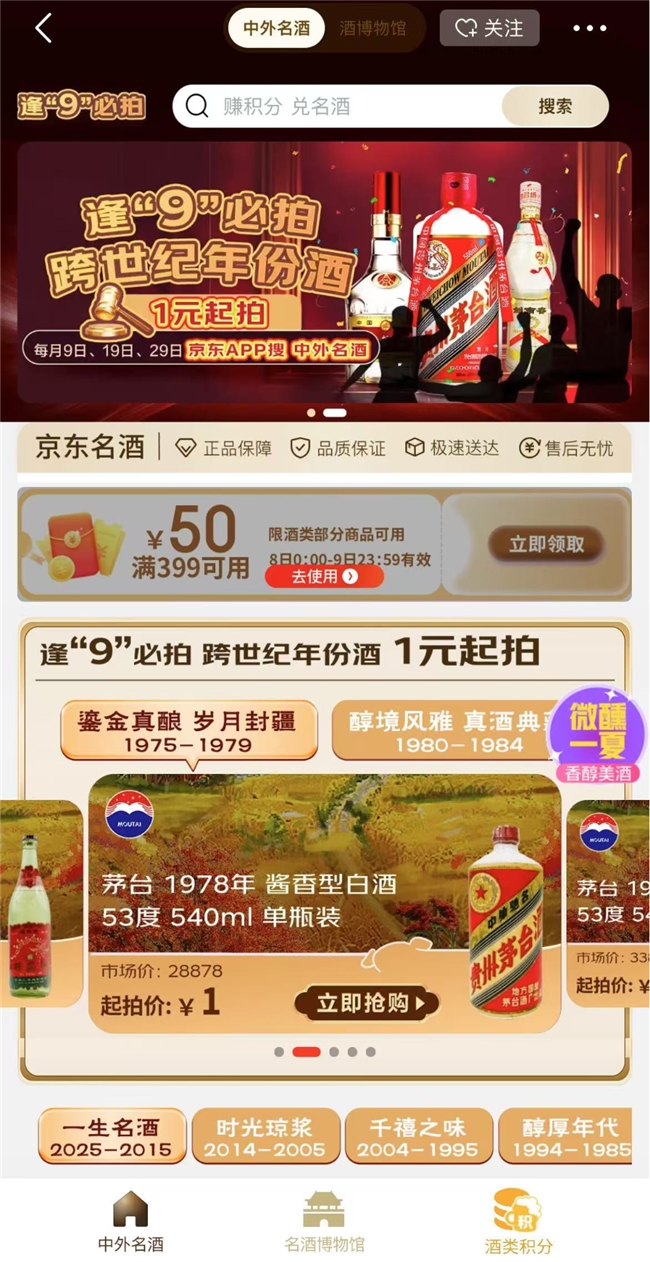 京东超市“逢9必拍”启动 从1975开始50年的珍稀款白酒1元起拍
