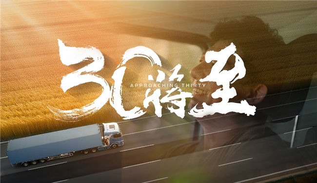 福田汽車29周年：致敬每一程的奔赴