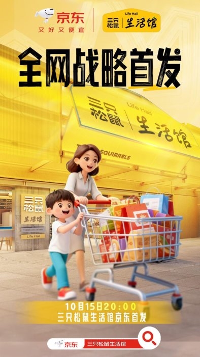 三只松鼠生活馆线上首店 10月15日京东超市首发 全品类好物一站购