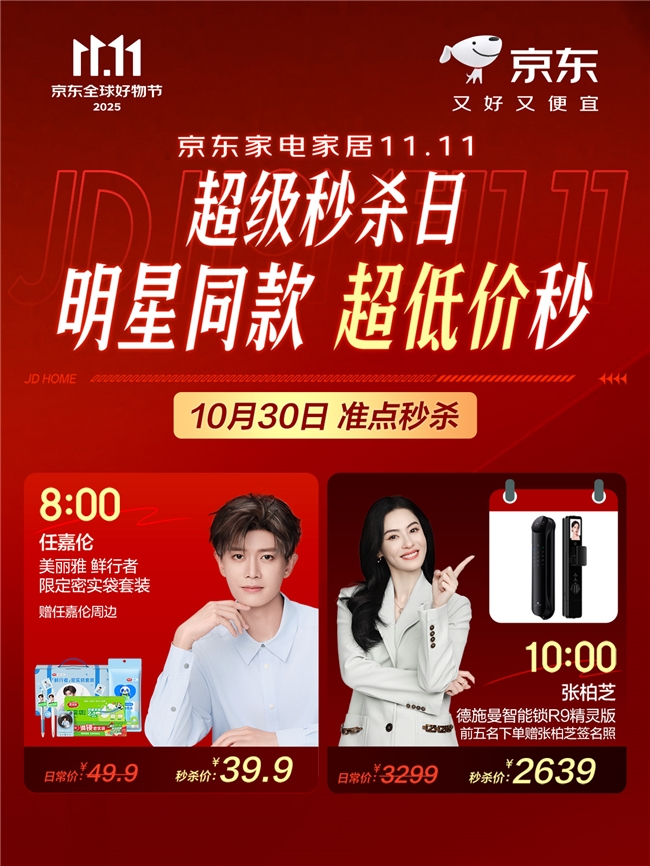 好家货低至1折!京东家电家居11.11超级秒杀日10月30日开启
