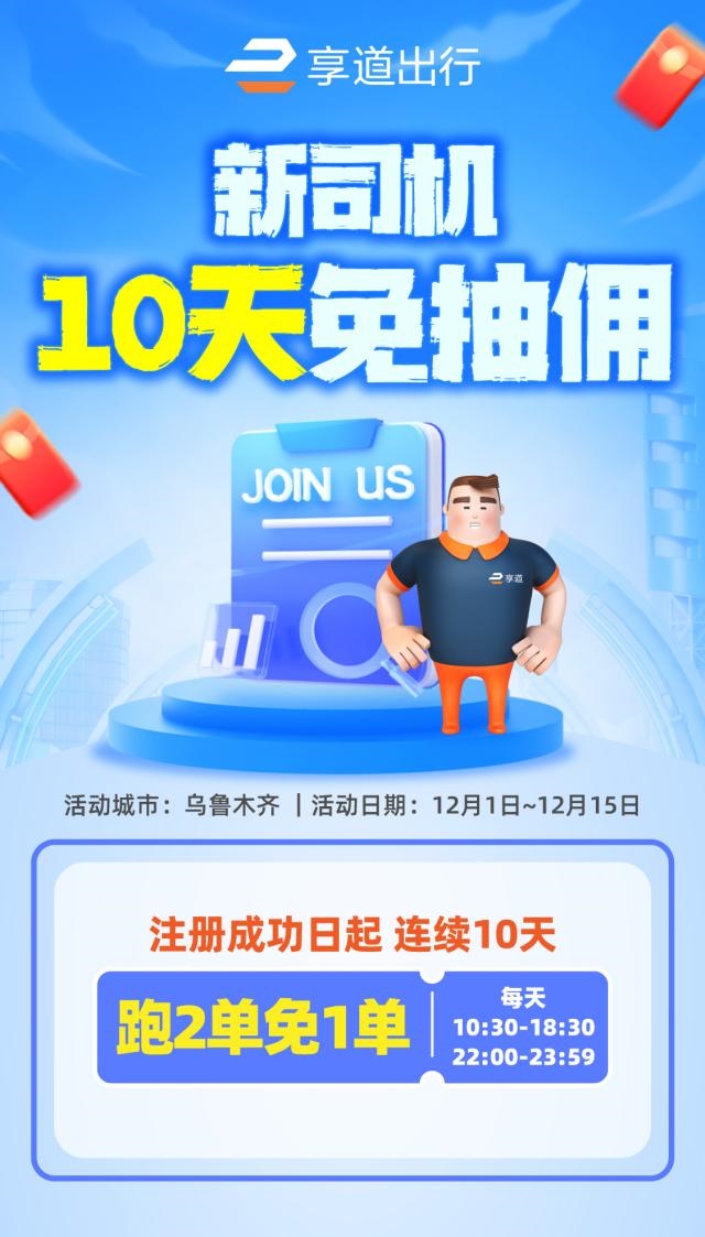 享道出行乌鲁木齐12月开放新司机奖励 连续10天免抽佣