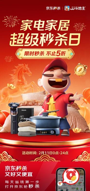 限时秒杀不止5折！京东家电家居超级秒杀日2月11日抽福袋赠好礼