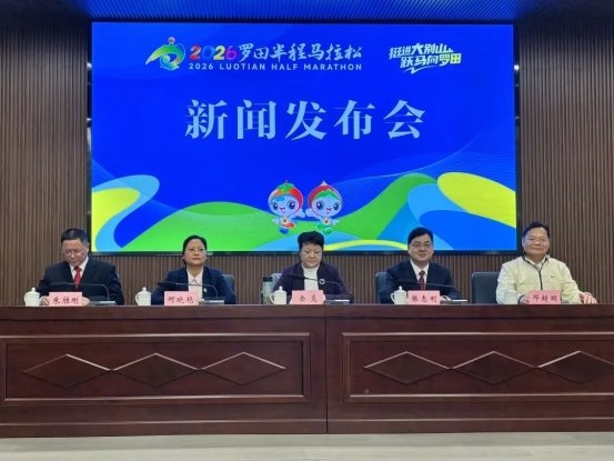 2026罗田半程马拉松新闻发布会顺利举行(图1)