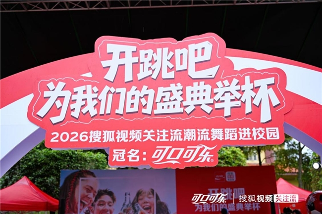 路演耀蓉城，校园燃青春！2026搜狐视频关注流…