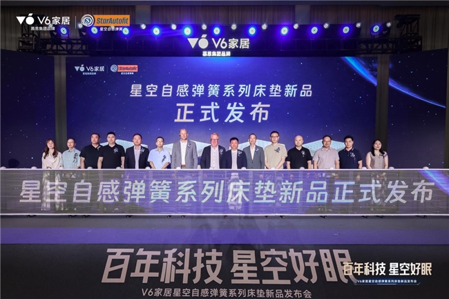 V6家居&ldquo;星空自感弹簧&rdquo;震撼发布：瑞典百年匠心弹簧，极限评测见证新一代科技睡眠