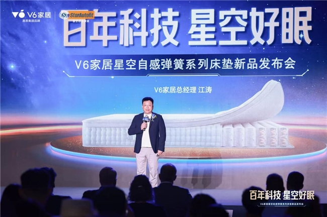 V6家居&ldquo;星空自感弹簧&rdquo;震撼发布：瑞典百年匠心弹簧，极限评测见证新一代科技睡眠
