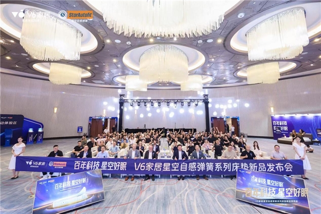 V6家居&ldquo;星空自感弹簧&rdquo;震撼发布：瑞典百年匠心弹簧，极限评测见证新一代科技睡眠