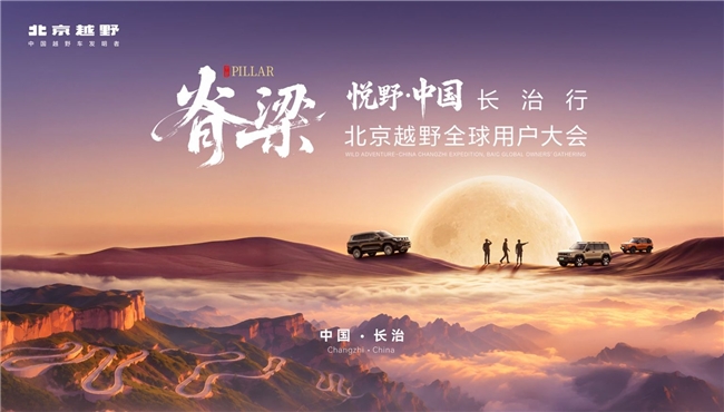 北京越野全球用户大会举行，北汽星钽5X招募“初代合伙人”